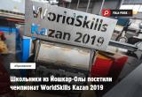 Школьники из Йошкар-Олы посетили чемпионат WorldSkills Kazan 2019 