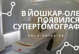 В Йошкар-Олинской городской больнице появился супертомограф