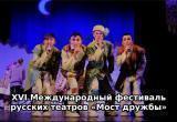 XVI Международный фестиваль русских театров «Мост дружбы» пройдет в Йошкар-Оле