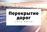 В Йошкар-Оле движение автотранспорта на улице Вознесенской будет ограничено