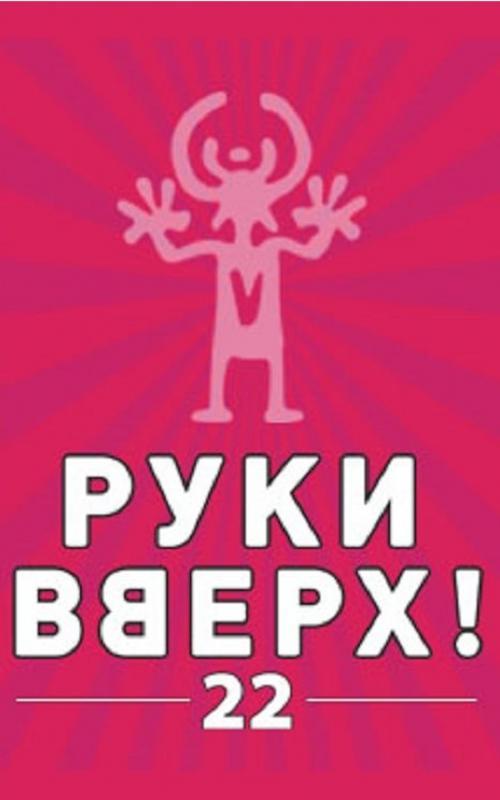 Руки вверх калининград. Руки вверх. Руки вверх Ярославль. Руки вверх надпись. Руки вверх лейбл.