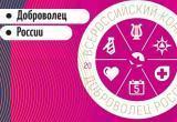 Три проекта из Йошкар-Олы представлены в финале  общероссийского конкурса "Доброволец России"
