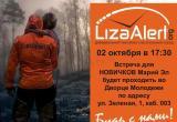 Поисково-спасательный отряд "Лиза Алерт" проведет встречу-знакомство