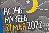 Афиша мероприятий "Ночь музеев 2022" в Йошкар-Оле