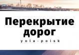 До 1 июля в Йошкар-Оле запрещено движение автотранспорта на участке по ул. Лебедева