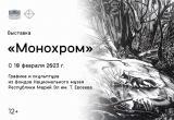 Выставка «Монохром: Графика и скульптура из фондов Национального музея Республики Марий Эл им. Т. Евсеева» откроется 10 февраля