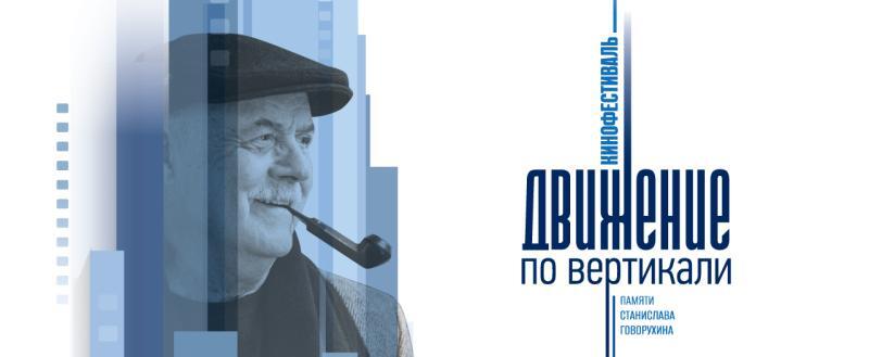 В Марий Эл пройдет II этап Кинофестиваля «Движение по вертикали», посвященного памяти Станислава Говорухина.