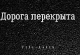 До 7 октября ограничения движения на дорогах Йошкар-Олы