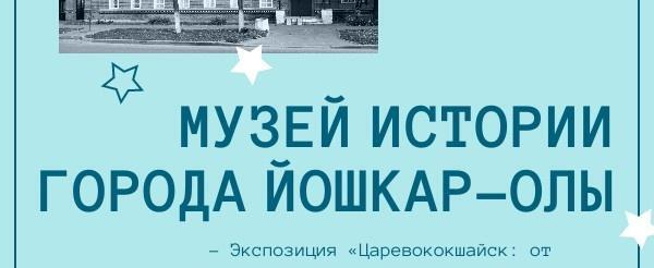 Музей истории города Йошкар-Олы присоединяется к акции 