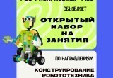 Открытый набор участников для занятий в «Инклюзивный досуговый клуб для детей и подростков "Лаборатория роботов"