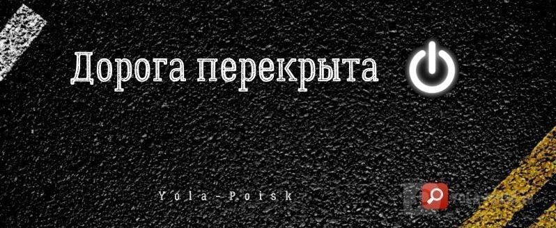 Госавтоинспекция Республики Марий Эл сообщает о предстоящем временном закрытии определенных участков загородных автодорог в вечернее время 28 января