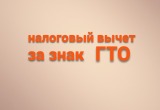 С 1 января 2025 года заработает новый налоговый вычет для участников ГТО