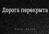 Вечером в Марий Эл перекроют загородные трассы Вечером в Марий Эл перекроют загородные трассы