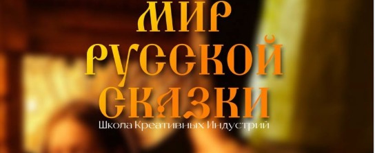 Открытие выставки «Мир русской сказки»: погружение в сказочный мир