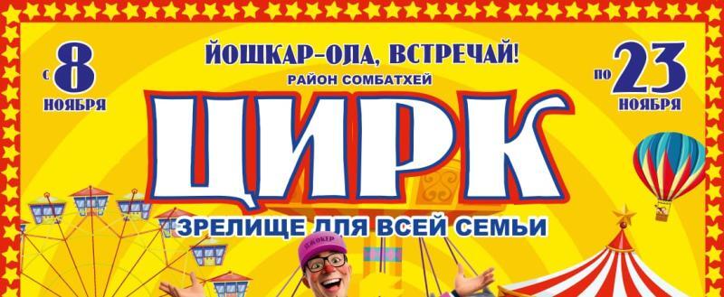 Большой Российский ЦИРК шапито ДЖОКЕР