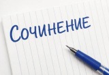 Одиннадцатиклассники напишут итоговое сочинение 3 декабря