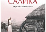 САЛИКА